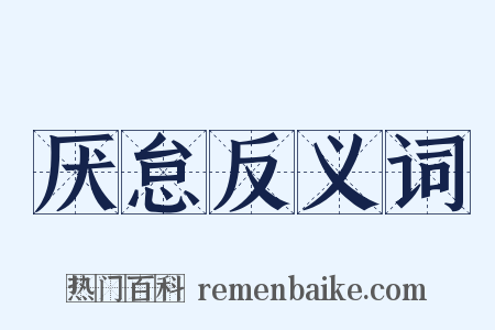 厌怠反义词是什么意思的图片
